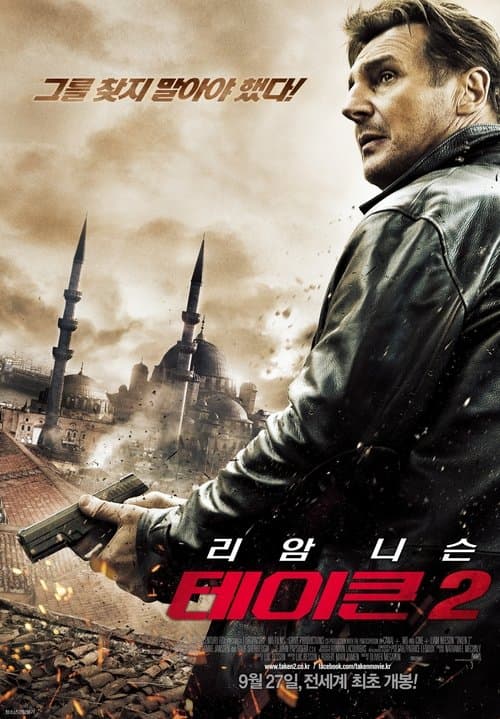 테이큰 2 포스터 이미지