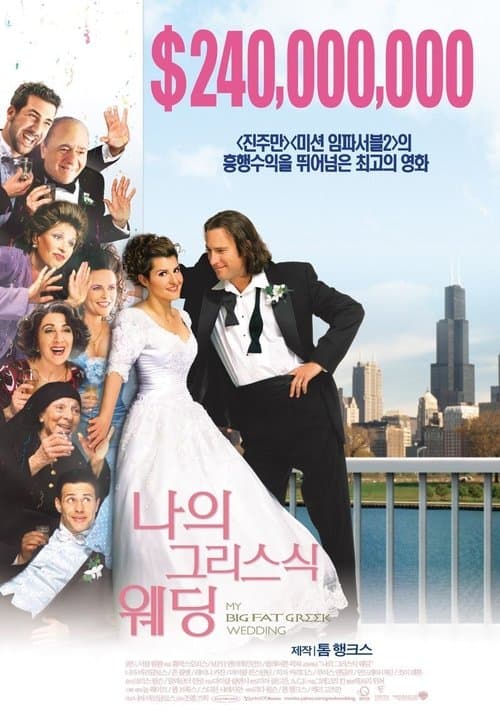 나의 그리스식 웨딩 포스터 이미지