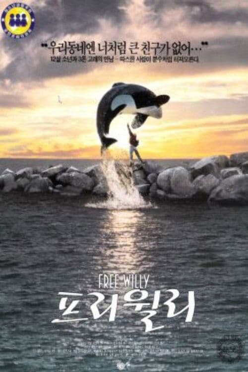 프리 윌리 포스터 이미지