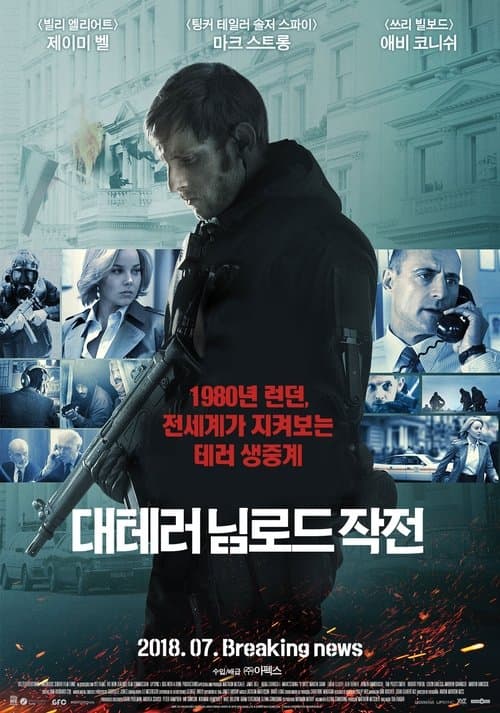 대테러 님로드 작전 포스터 이미지