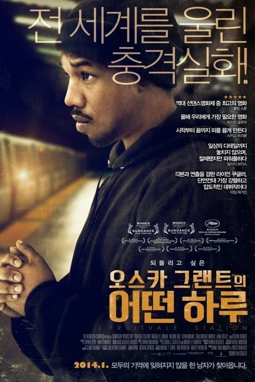 오스카 그랜트의 어떤 하루 포스터 이미지