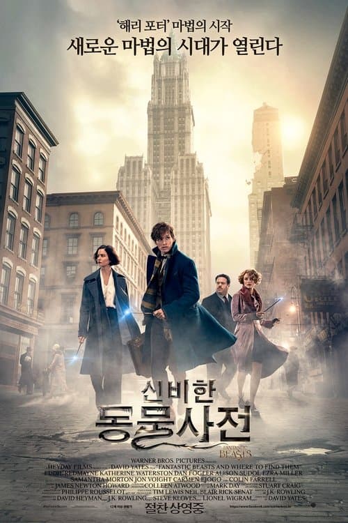 신비한 동물사전 포스터 이미지