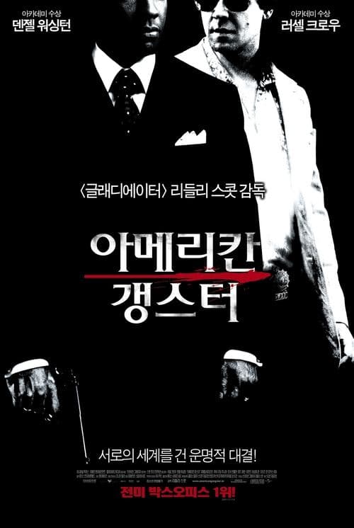 아메리칸 갱스터 포스터 이미지