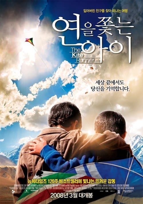 연을 쫓는 아이 포스터 이미지