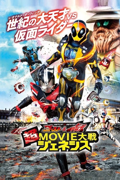 가면라이더X가면라이더 고스트&드라이브 초 MOVIE 대전 제네시스 포스터 이미지