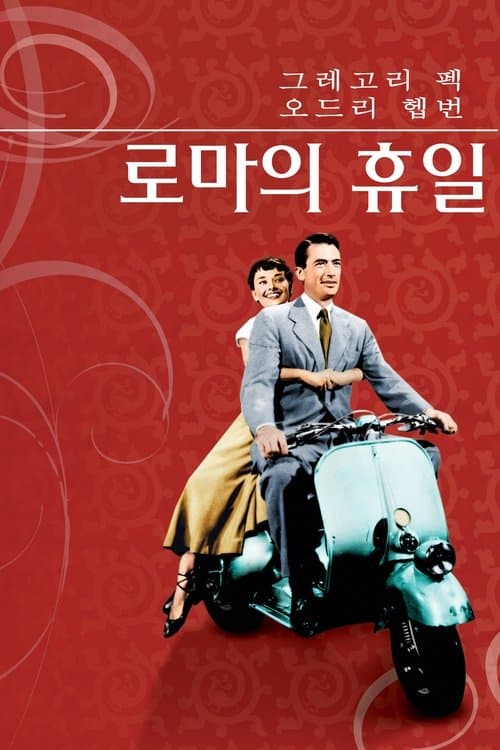로마의 휴일 포스터 이미지