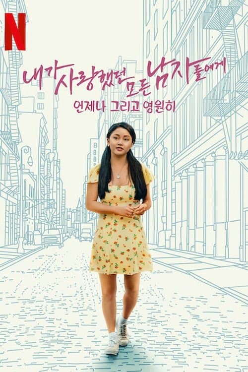 내가 사랑했던 모든 남자들에게: 언제나 그리고 영원히 포스터 이미지