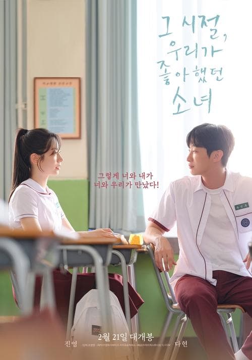 그 시절, 우리가 좋아했던 소녀 포스터 이미지