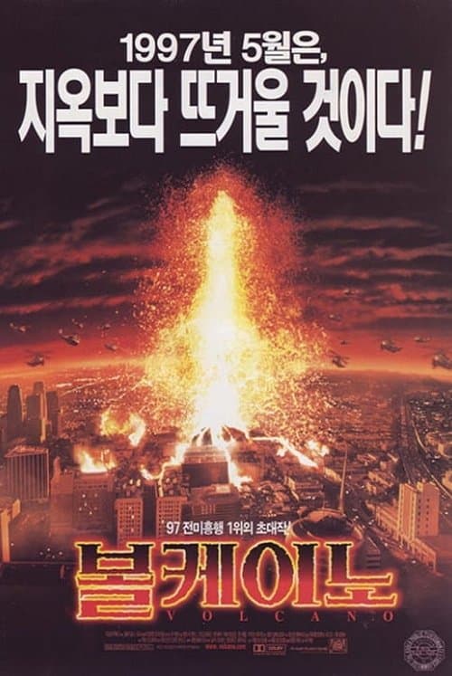 볼케이노 포스터 이미지