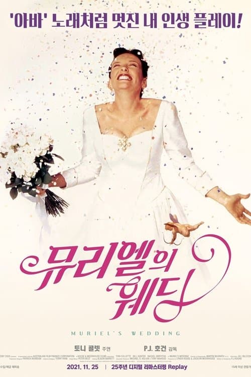 뮤리엘의 웨딩 포스터 이미지
