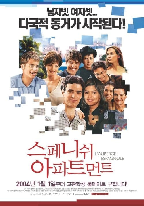 스페니쉬 아파트먼트 포스터 이미지