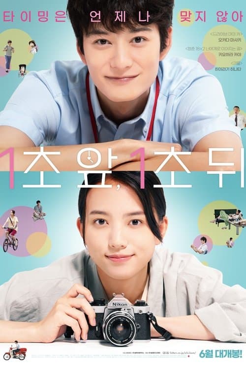1초 앞, 1초 뒤 포스터 이미지