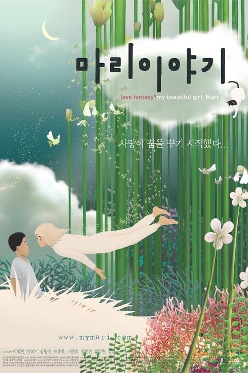 마리 이야기 포스터 이미지