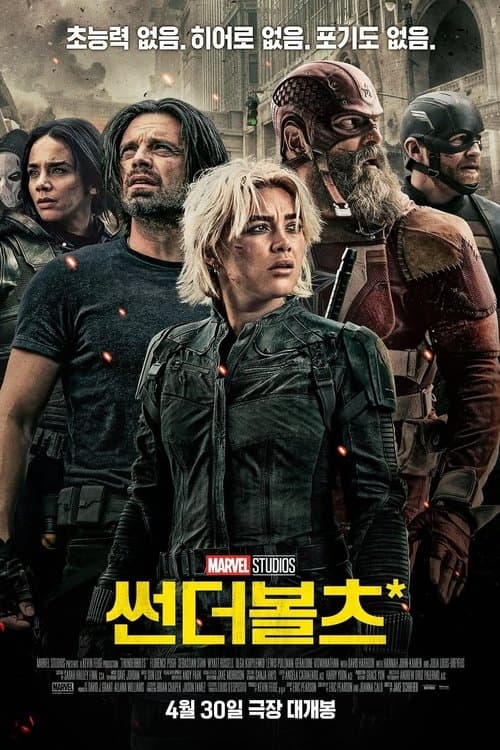 썬더볼츠* 포스터 이미지