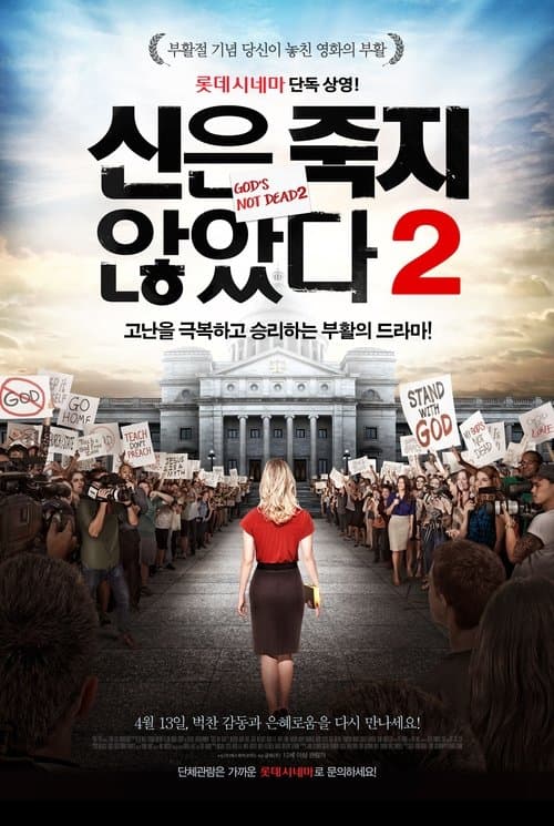 신은 죽지 않았다 2 포스터 이미지