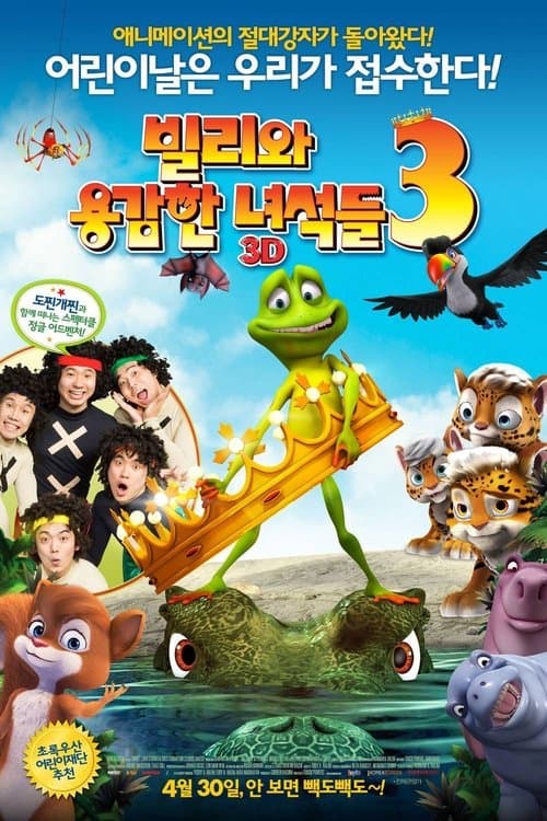 빌리와 용감한 녀석들 3 포스터 이미지