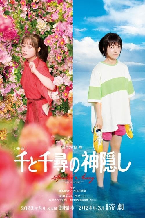 센과 치히로의 행방불명 : 라이브 온 스테이지 포스터 이미지