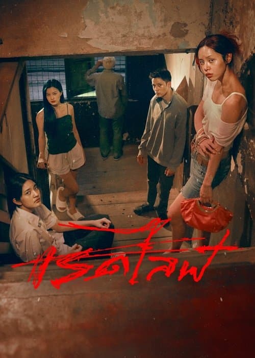 레드 라이프 포스터 이미지