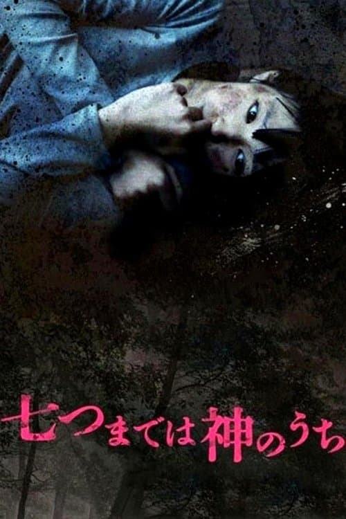 일곱 살까지는 신의 안에 포스터 이미지