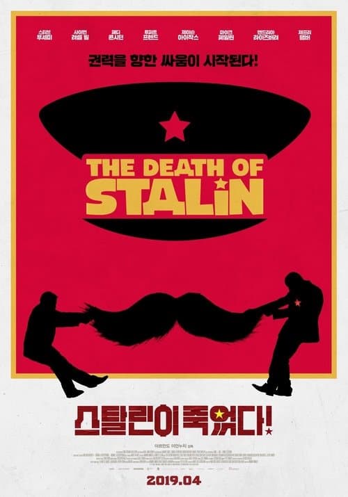 스탈린이 죽었다! 포스터 이미지