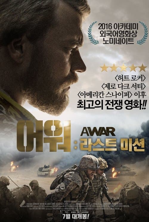 어 워 : 라스트 미션 포스터 이미지