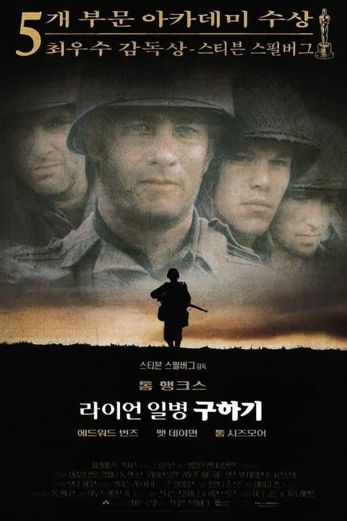 라이언 일병 구하기 포스터 이미지