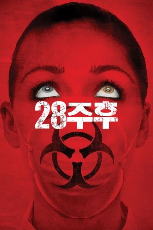 28주 후 포스터 이미지