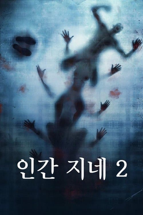 인간 지네 2 포스터 이미지