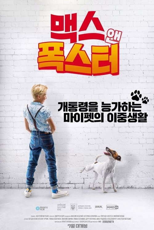 맥스 앤 폭스터 포스터 이미지