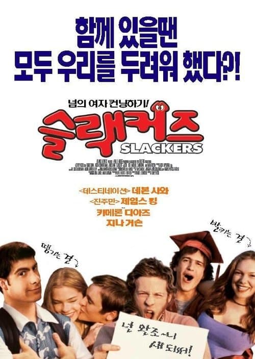 슬랙커즈 포스터 이미지