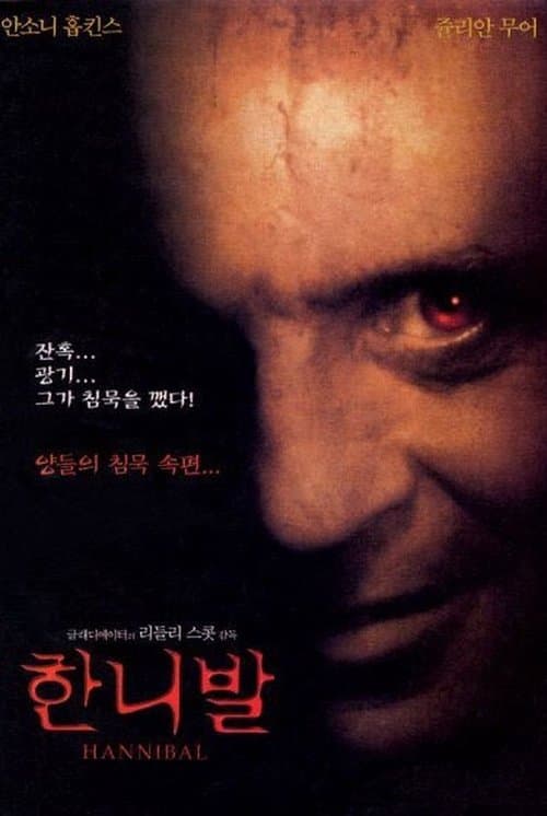 한니발 포스터 이미지