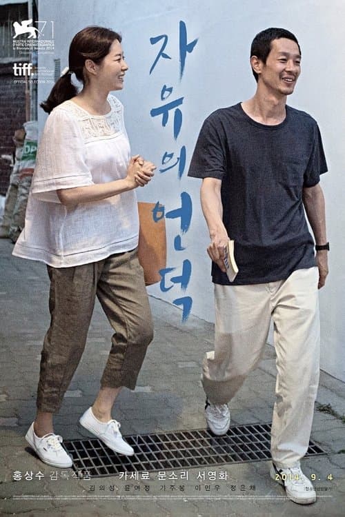 자유의 언덕 포스터 이미지