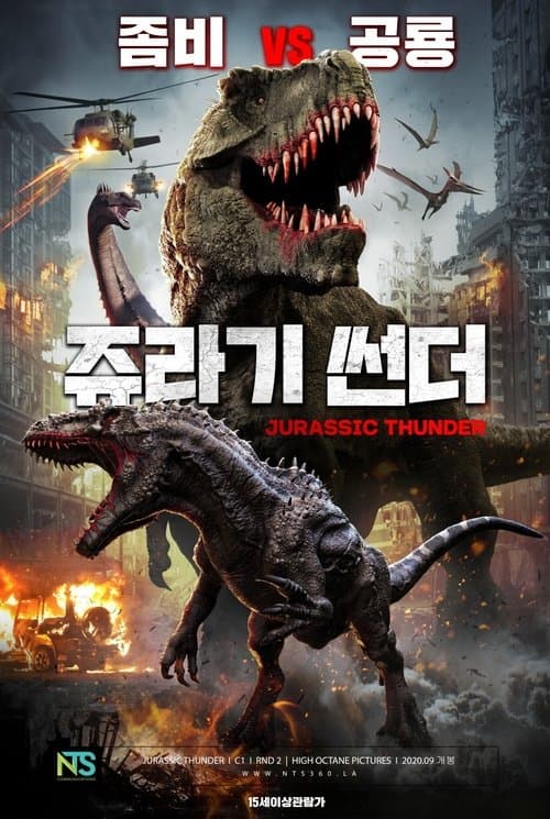 쥬라기 썬더 포스터 이미지