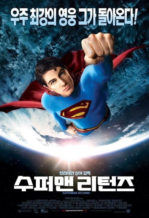 수퍼맨 리턴즈 포스터 이미지