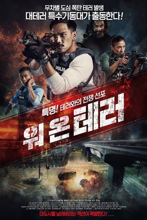 워 온 테러 포스터 이미지