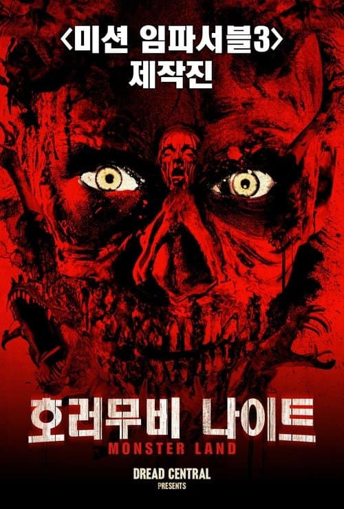 호러 무비 나이트 포스터 이미지