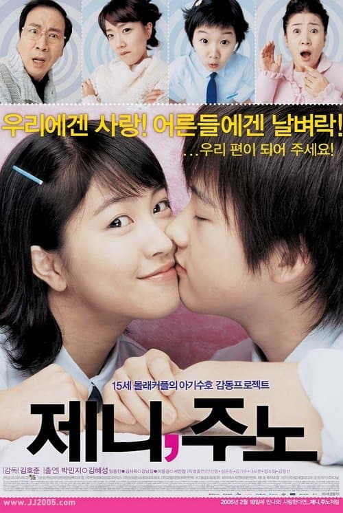 제니, 주노 포스터 이미지