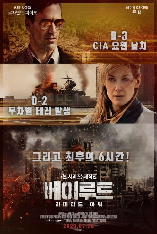 베이루트: 리미티드 아워 포스터 이미지