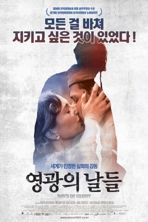 영광의 날들 포스터 이미지