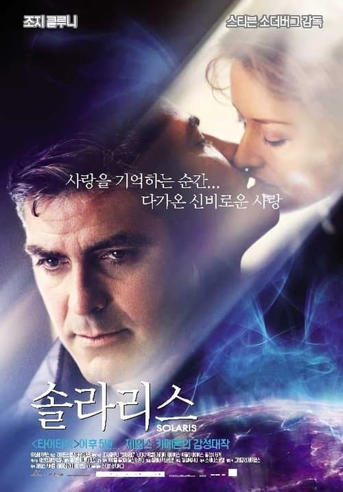 솔라리스 포스터 이미지