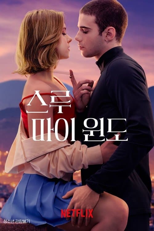 스루 마이 윈도: 우리 사이의 바다 포스터 이미지