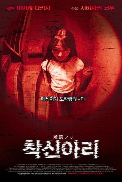 착신아리 포스터 이미지