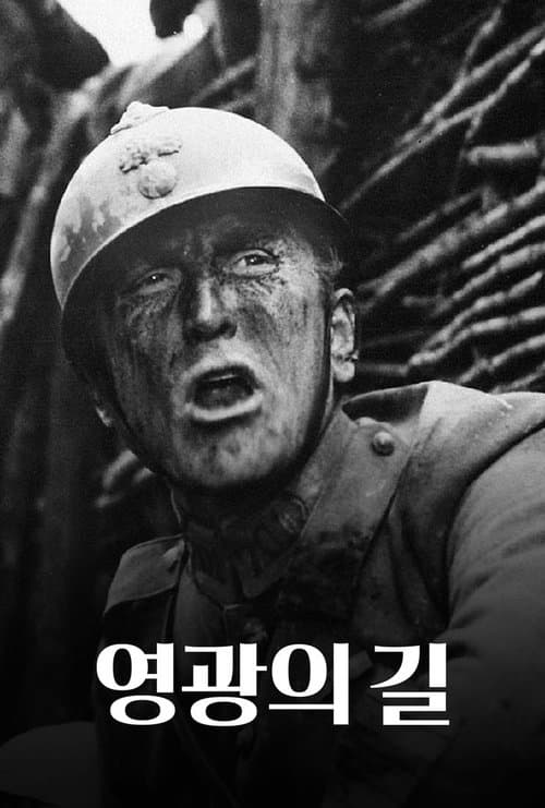 영광의 길 포스터 이미지