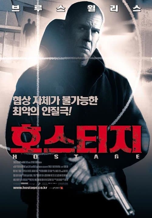 호스티지 포스터 이미지