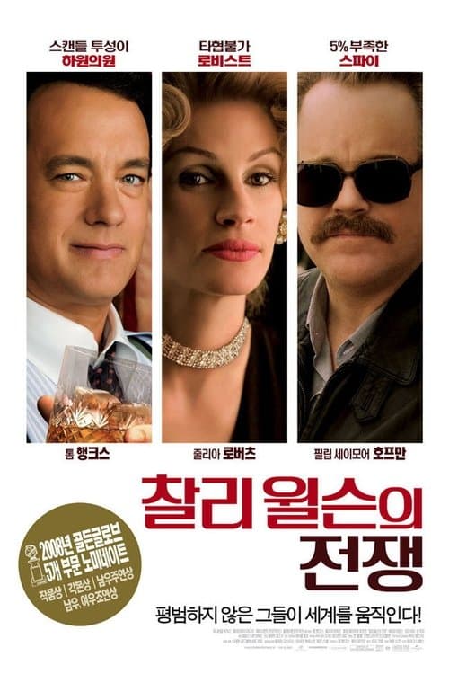 찰리 윌슨의 전쟁 포스터 이미지