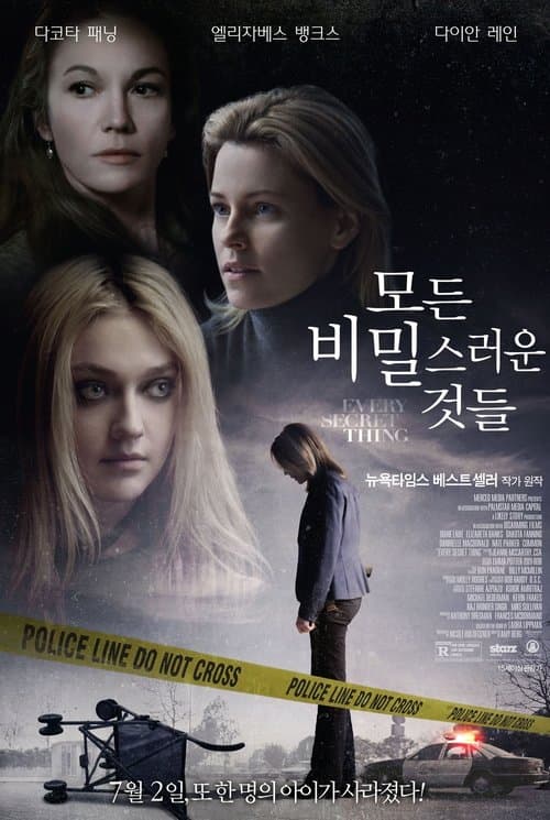 모든 비밀스러운 것들 포스터 이미지
