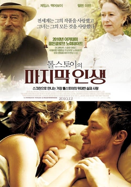 톨스토이의 마지막 인생 포스터 이미지