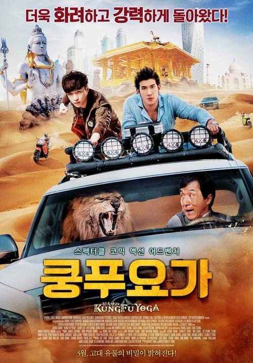 쿵푸 요가 포스터 이미지