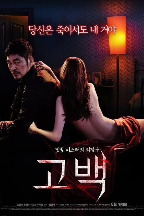 고백 포스터 이미지