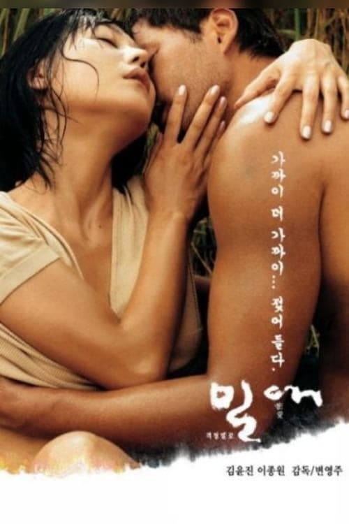 밀애 포스터 이미지
